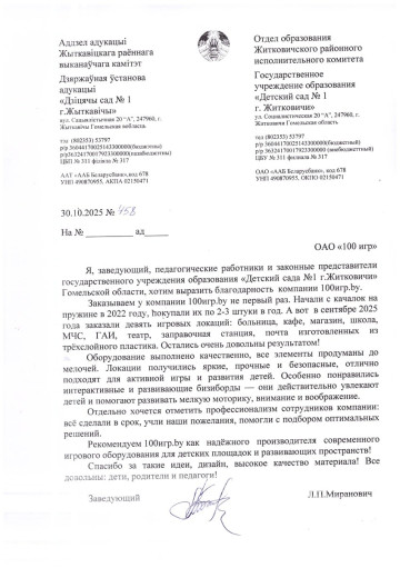 Отзыв от Детского сада г. Житковичи